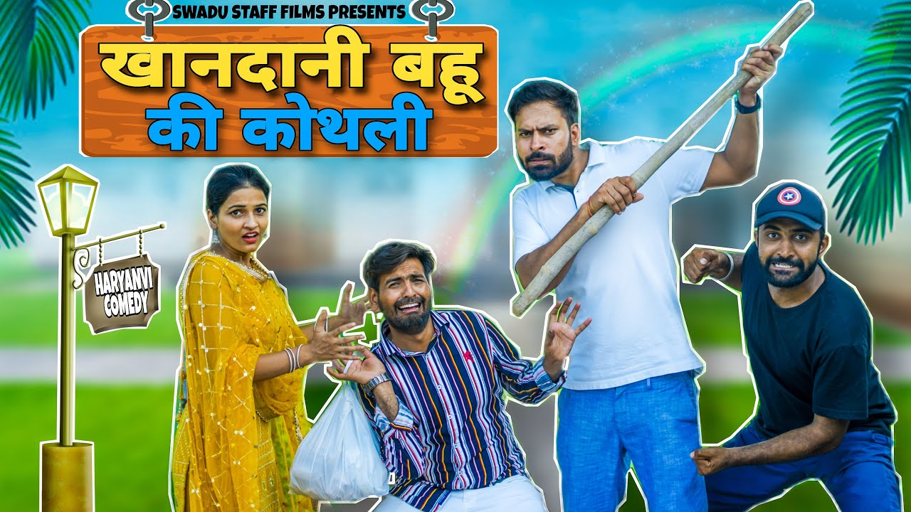 खानदानी बहू की कोथली || Haryanvi Comedy Haryanvi 2022 || Swadu Staff Films