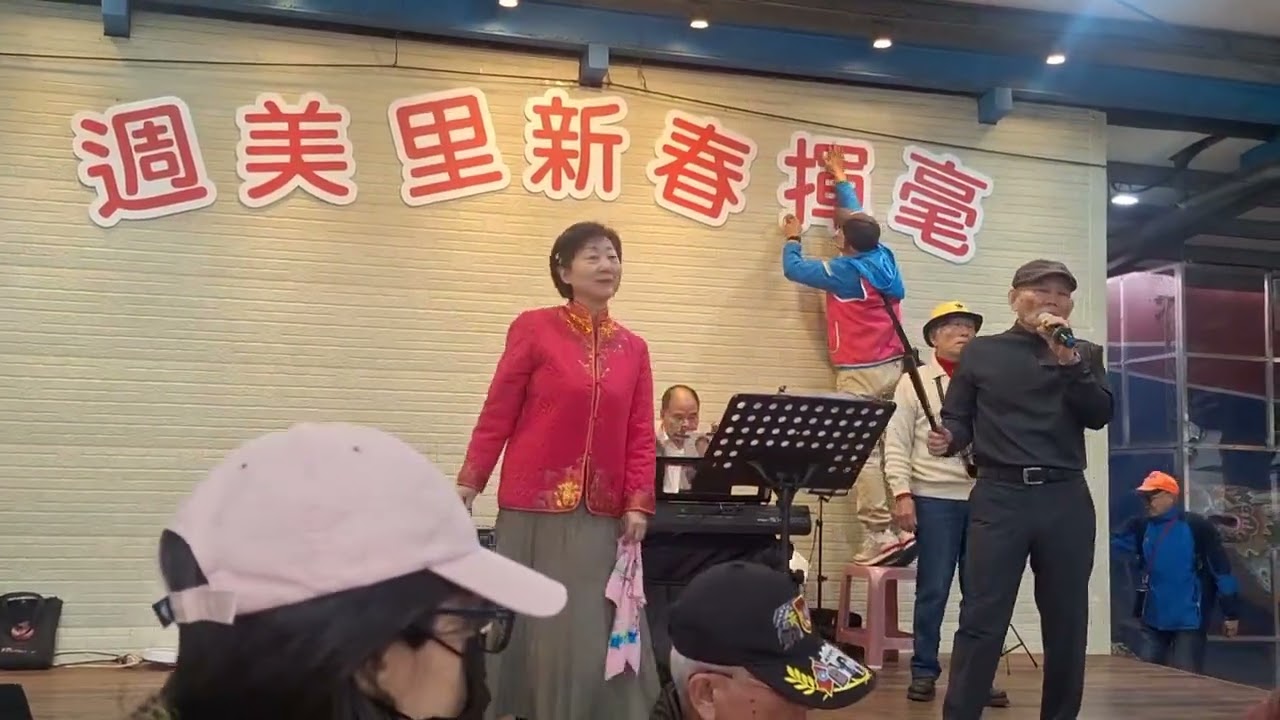 296*戲鳳*週美里新春揮毫歌唱班演唱