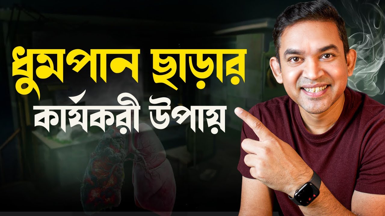 এই ১০ টি উপায়ে সিগারেট এর নেশা থেকে বাঁচুন. How to quit smoking using scientific methods 