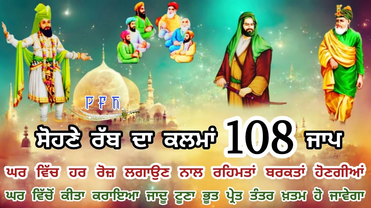 Sohne Rab da kalma 108 Jaap _ ਪੀਰਾਂ ਦਾ ਪਹਿਲਾ ਕਲਮਾ _ ਨੂਰਾਨੀ ਇਲਾਹੀ ਫੈਜ਼ ਪਾਉਣ ਲਈ _ ਭੂਤ ਪ੍ਰੇਤ ਭਜਾਉਣ ਲਈ |