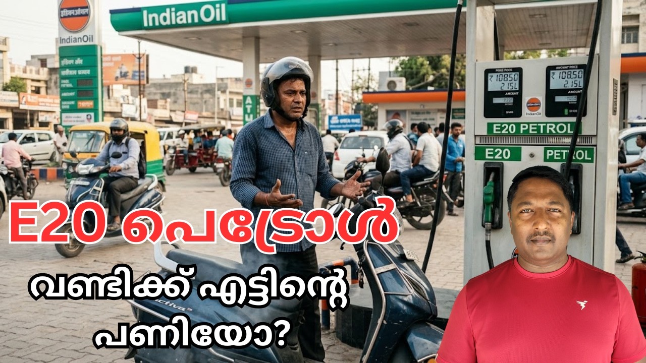 E 20 പെട്രോൾ കൊടും ഭീകരൻ ആണോ ? നമ്മുടെ വണ്ടി കട്ടപ്പുറത്ത് ആകുമോ ?