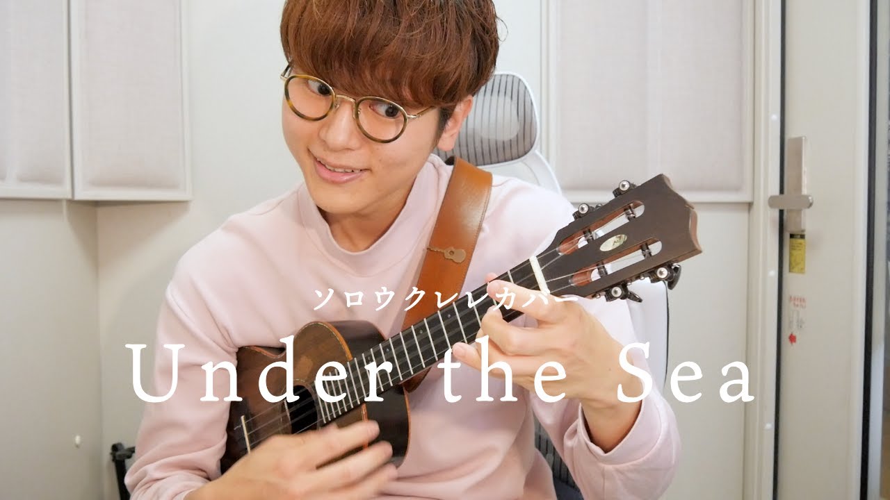 Under the Sea / Ukulele Finger Style / solo ukulele cover