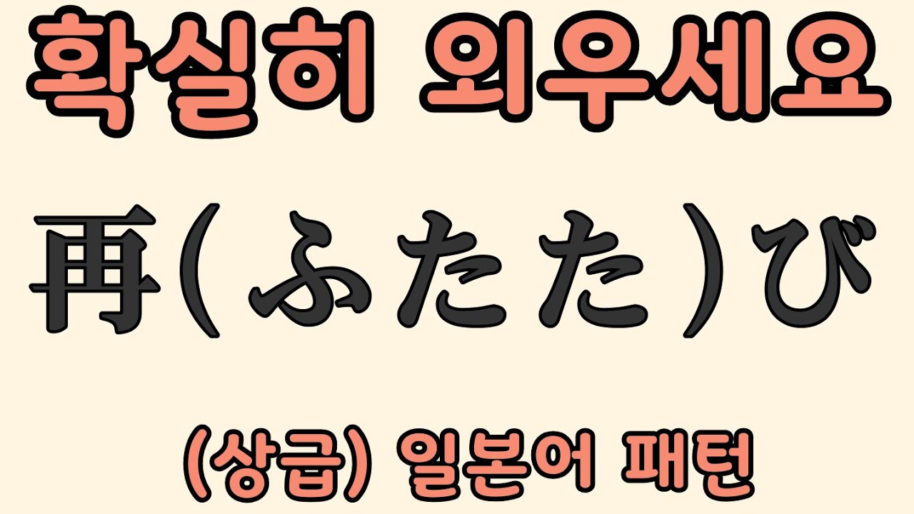 [상급] 일본어 패턴 20개 #5 |再(ふたた)び 등 | 자면서 듣는 일본어 | 일본어 독학 | JLPT 1급 2급 문형 모음