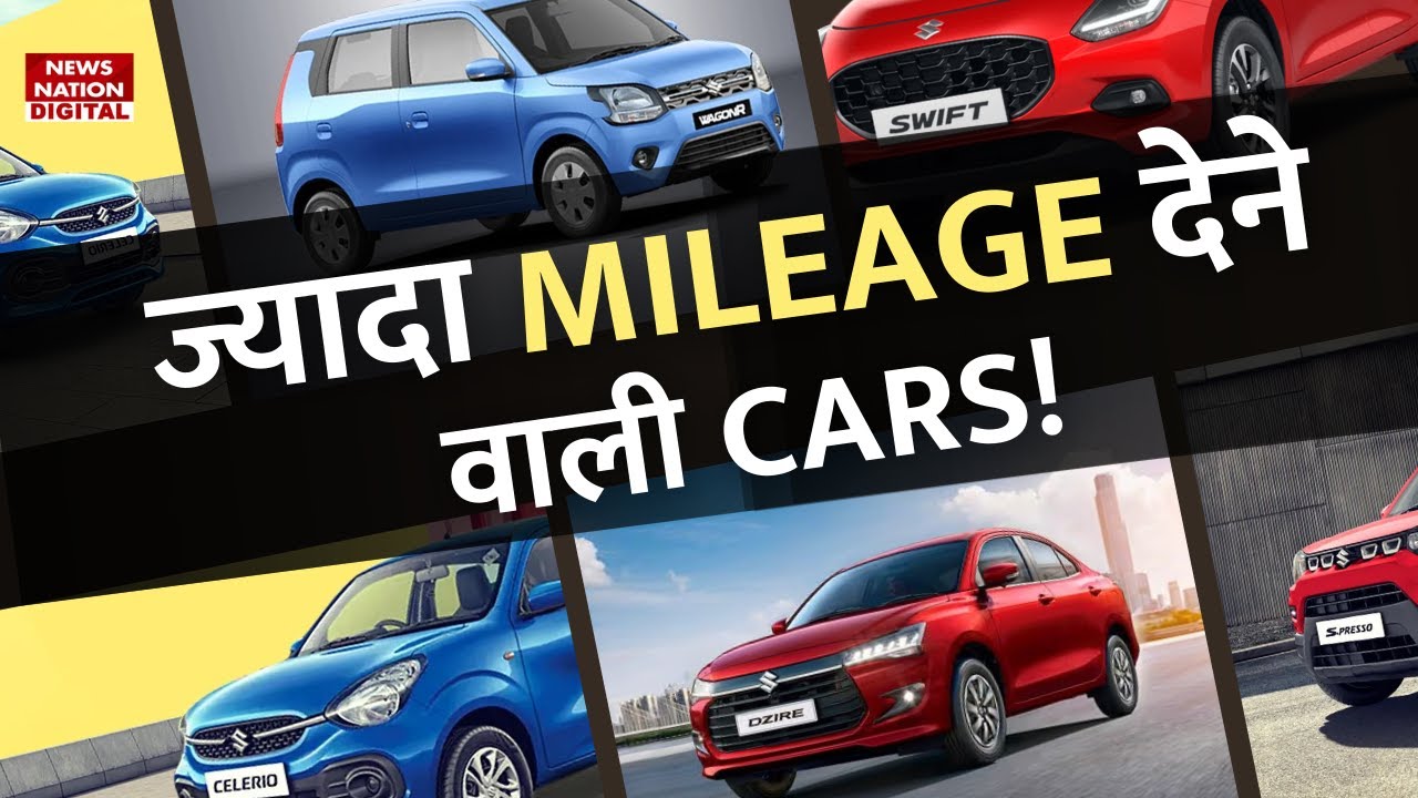 India की Best Mileage Cars | Top Mileage Cars in India, सबसे बेहतरीन Fuel Efficiency Car!