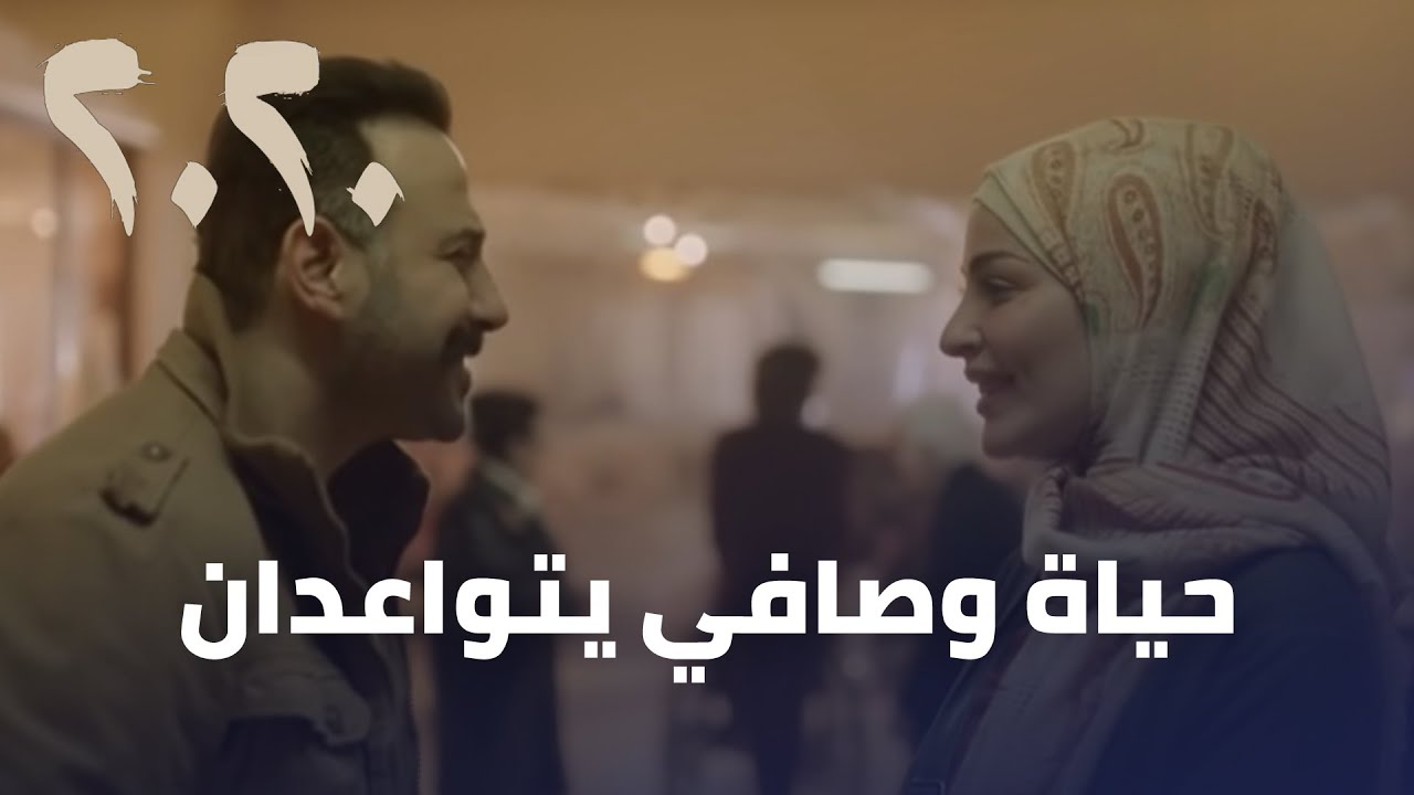 مسلسل 2020 - حياة وصافي يتواعدان