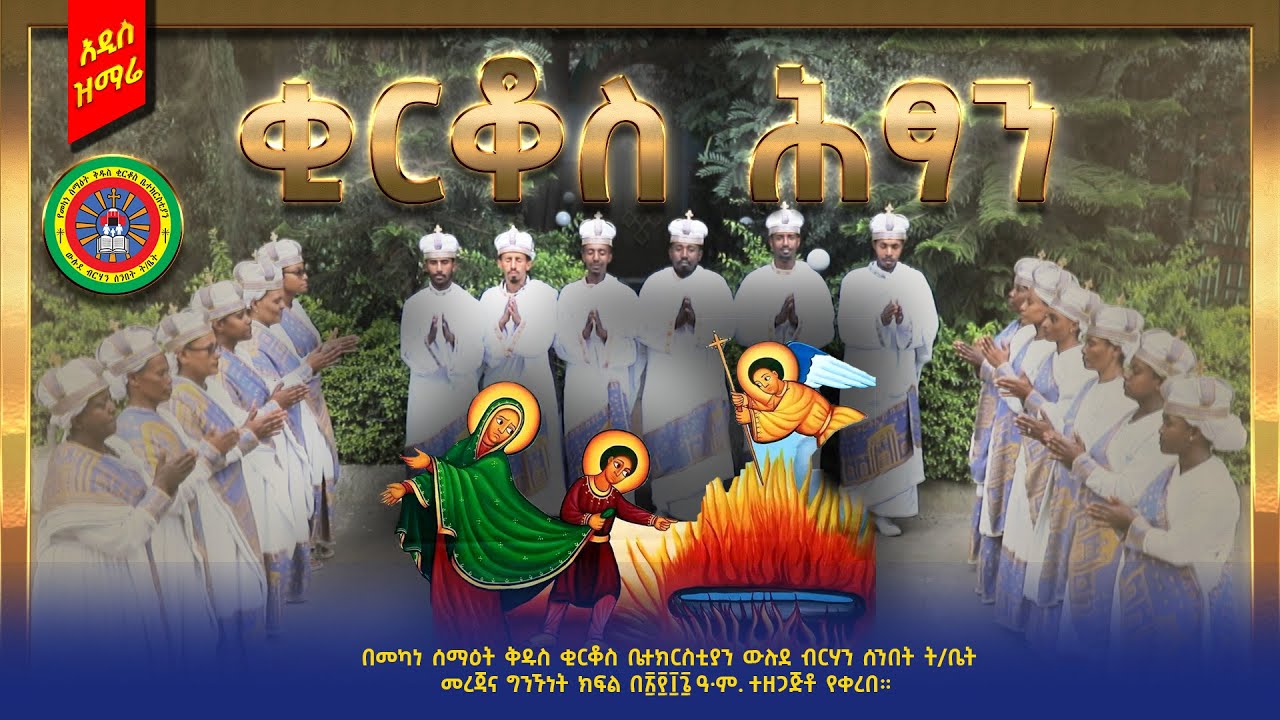 አዲስ ዝማሬ | ቂርቆስ ሕፃን | Kirkos Hitsane #ethiopia #orthodox  #mezmur #church  #2016