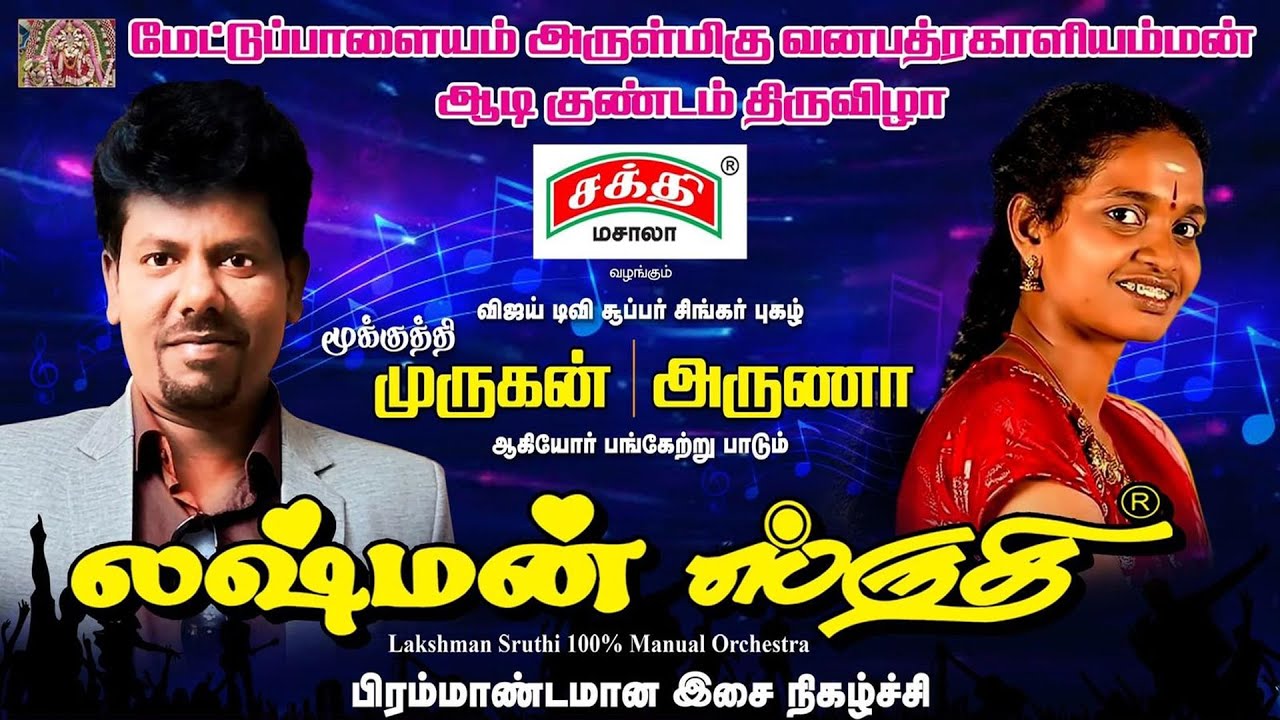 🔴LIVE: Lakshman Sruthi Orchestra || மேட்டுப்பாளையம் அருள்மிகு வனபத்ரகாளியம்மன் ஆடி குண்டம் திருவிழா