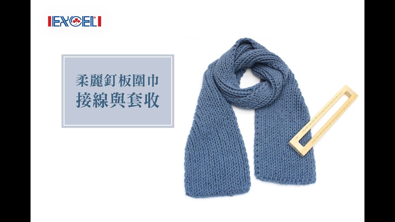 柔麗釘板圍巾-接線與套收教學示範