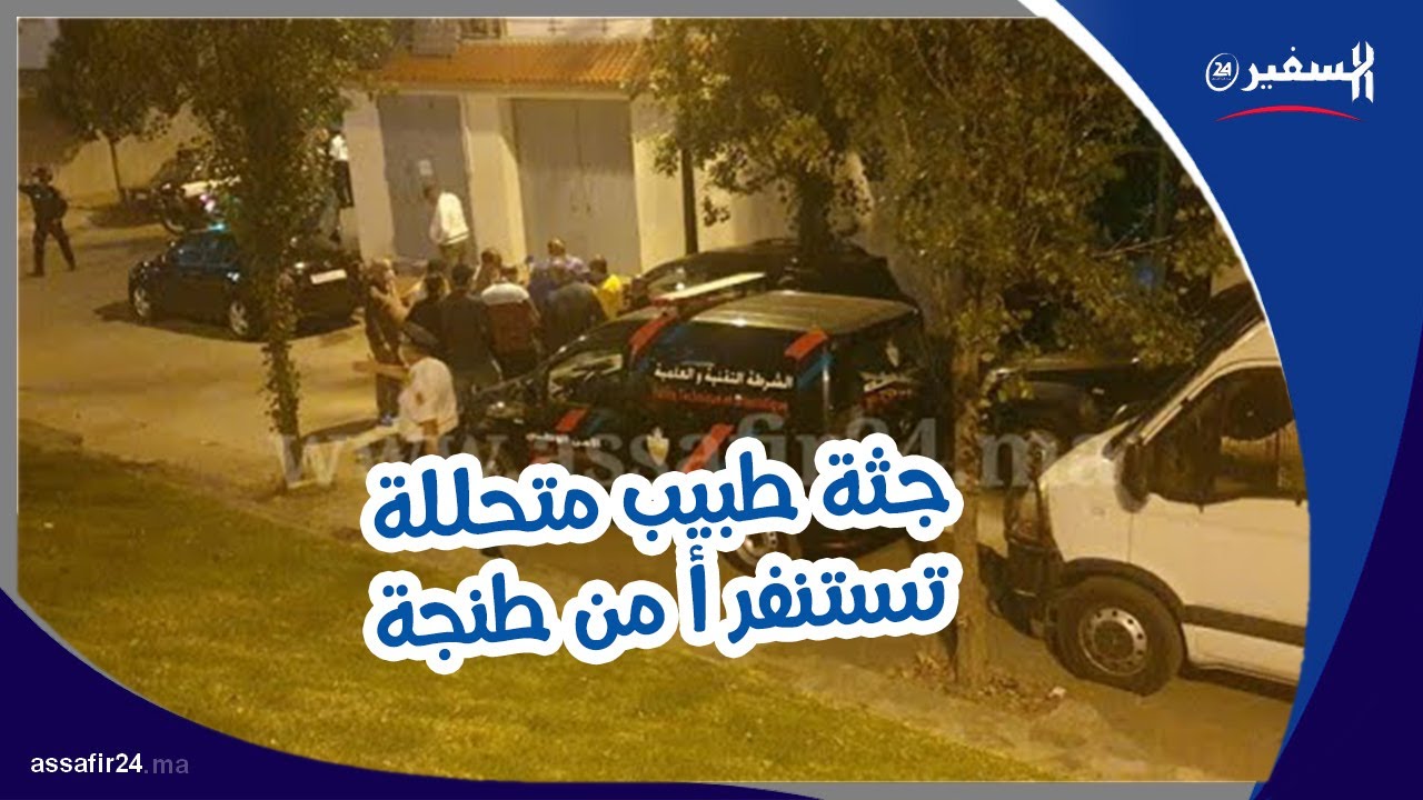 جــ. ثة طبيب متـ. حللة تستـ.ـنفر أ من طنجة