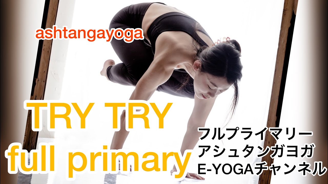 アシュタンガヨガ！フルプライマリーチャレンジしてみよう！ashtanga yoga
