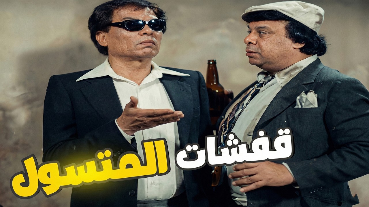 تخيل تبقي شحات بس بتتعامل زي الباشا و معاك حراسه خاصه 😁😁 Full HD #الزعيم