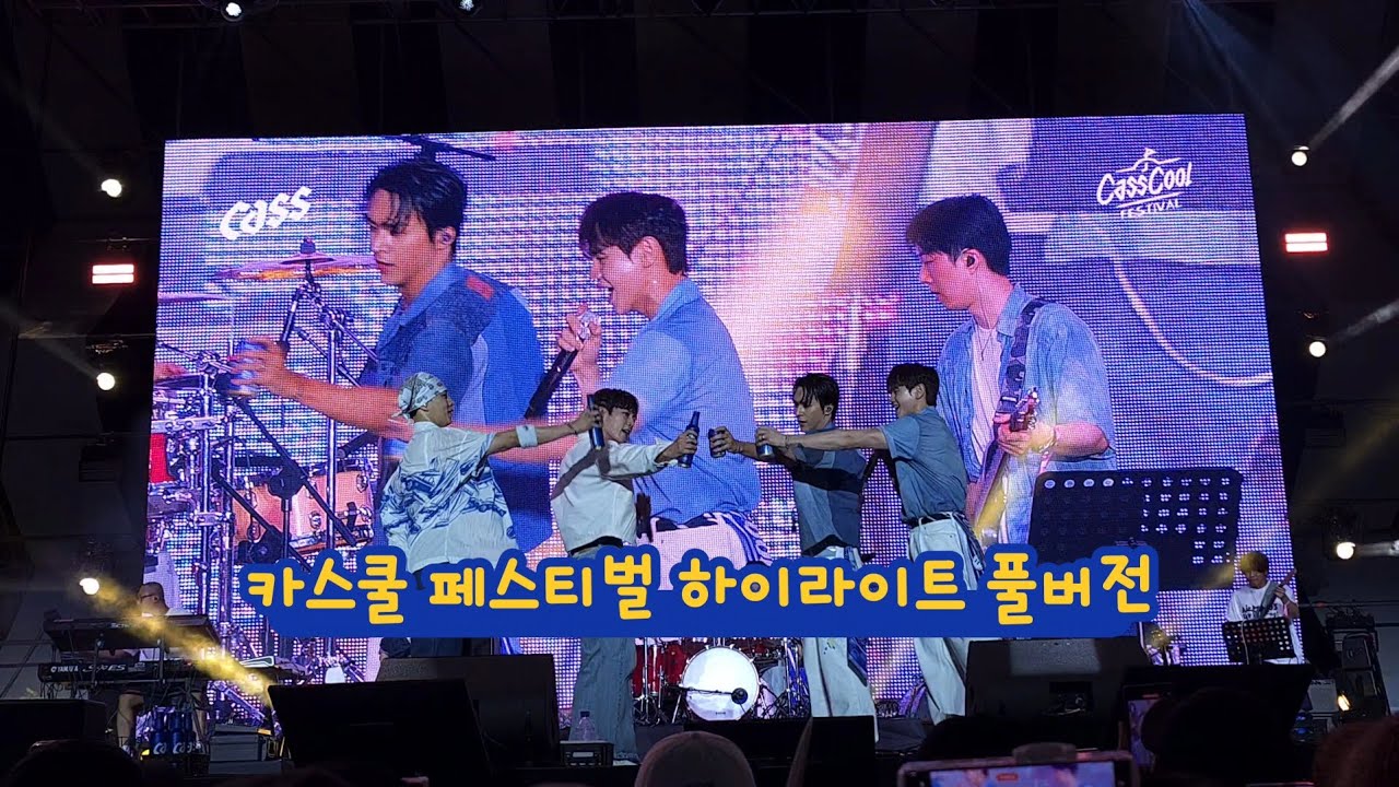 🍻💙💛2024 카스쿨 페스티벌💚💜🍻 | 하이라이트 풀버전 | 이거 워터밤인가요