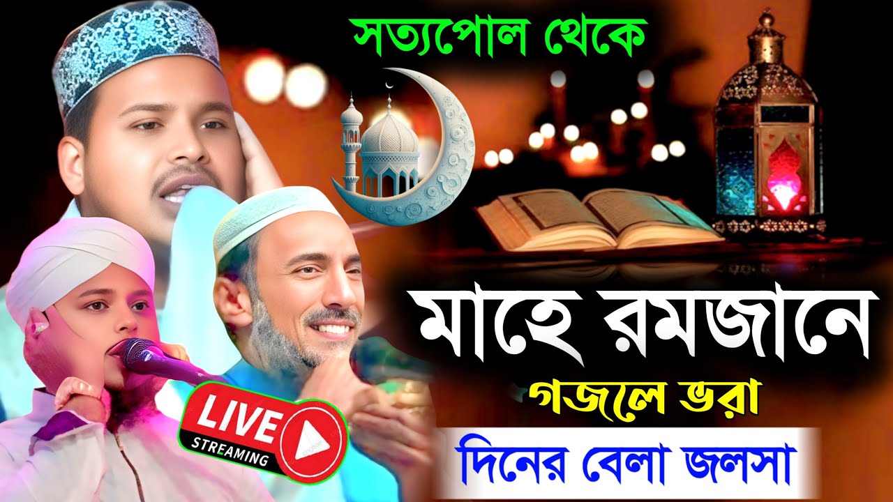 🔴LIVE পীরজাদা তাহের সিদ্দিকী মাওঃ ক্বারী শফিকুল ইসলাম জাফরী📱👉 6290941093 সত্যপোল থেকে