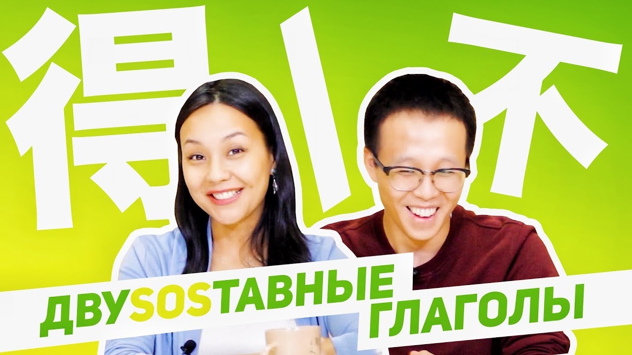 得 и 不 с двусоставными глаголами 🤔 УЧУ КИТАЙСКИЙ ЯЗЫК ✌ Школа Динары Мин ✌