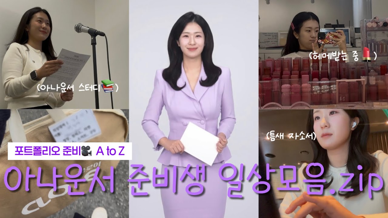 sub) 아나운서 준비생VLOG | 포트폴리오 의상 준비부터 촬영까지🎥 | 취준생 주목💥국민취업제도신청 | 아준생 스터디 | 두바이와플, 삼첩분식 마라샹궈떡볶이🤤❤️ | 취준일상