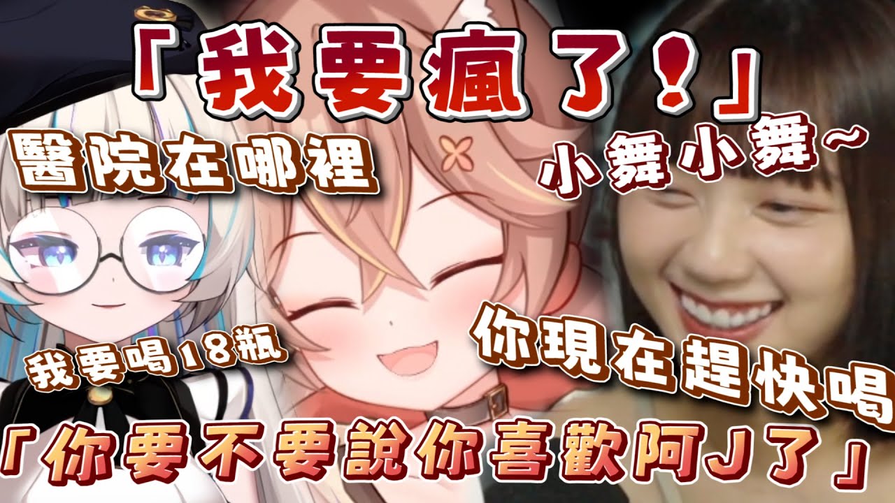 【隨時自爆｜兩個酒鬼】小舞一直跳針對妮子說:「你喜歡阿J...」咪嚕擔心兩個酒鬼自爆快被搞瘋｜ft.小舞、妮子、獅子丸、JJ