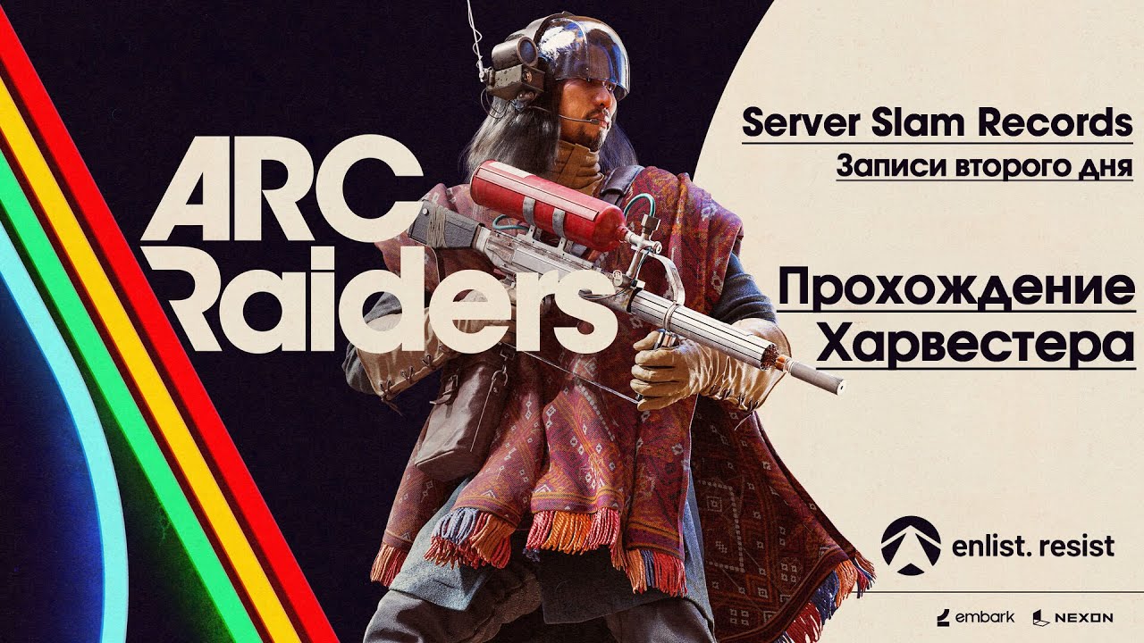 ARC Raiders: Прохождение Харвестера (Harvester Run/Server Slam Gameplay)