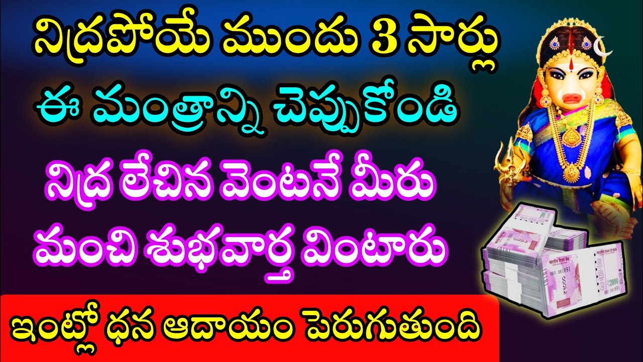 నిద్రపోయే ముందు మూడు సార్లు ఈ మంత్రాన్ని చెప్పుకోండి లేచిన వెంటనే మీరు మంచి శుభవార్త వింటారు