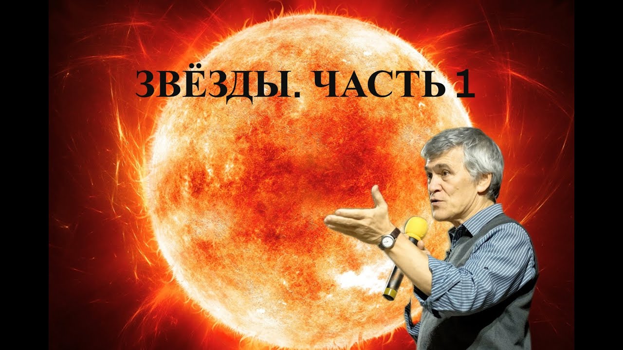 Наука и Сон: Звёзды. Часть 1