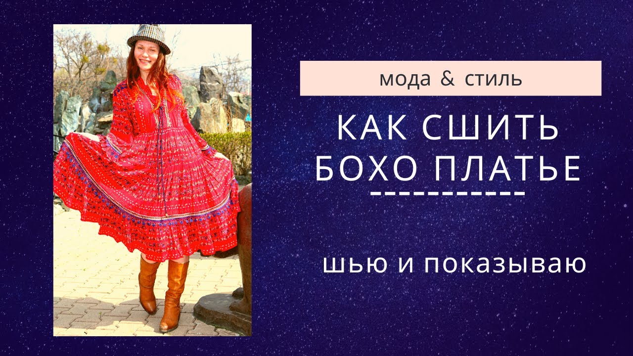 Как сшить платье-бохо , как придумать фасон, рисую и шью  / How to sew a dress-boho, sketch&sewing