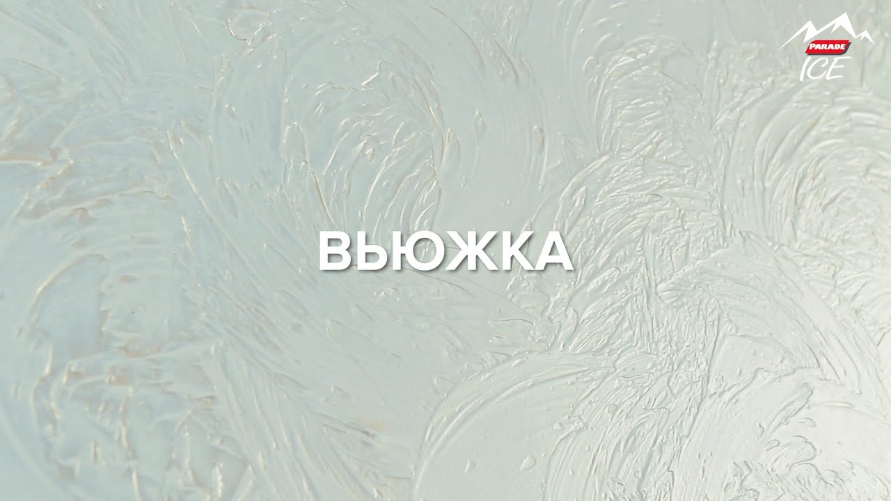 PARADE ICE SHERLIS / Эффект 