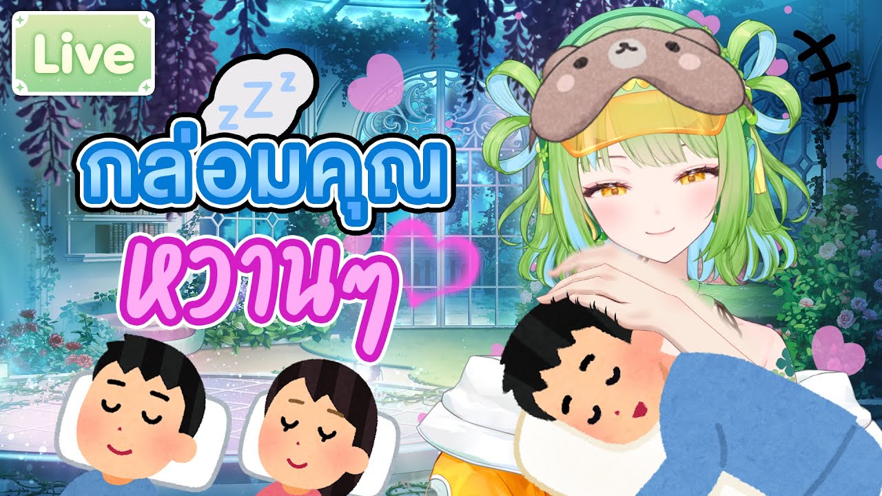 อีฟกล่อมคุณหวานๆ จนกว่าคุณจะหลับ