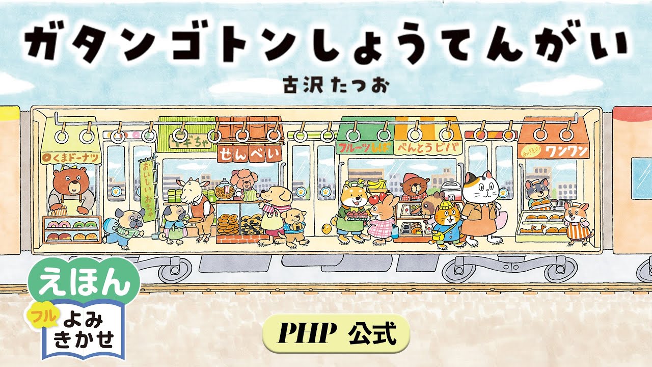 ガタンゴトンしょうてんがい／古沢たつお（作・絵）｜公式【絵本読み聞かせフル】PHP研究所