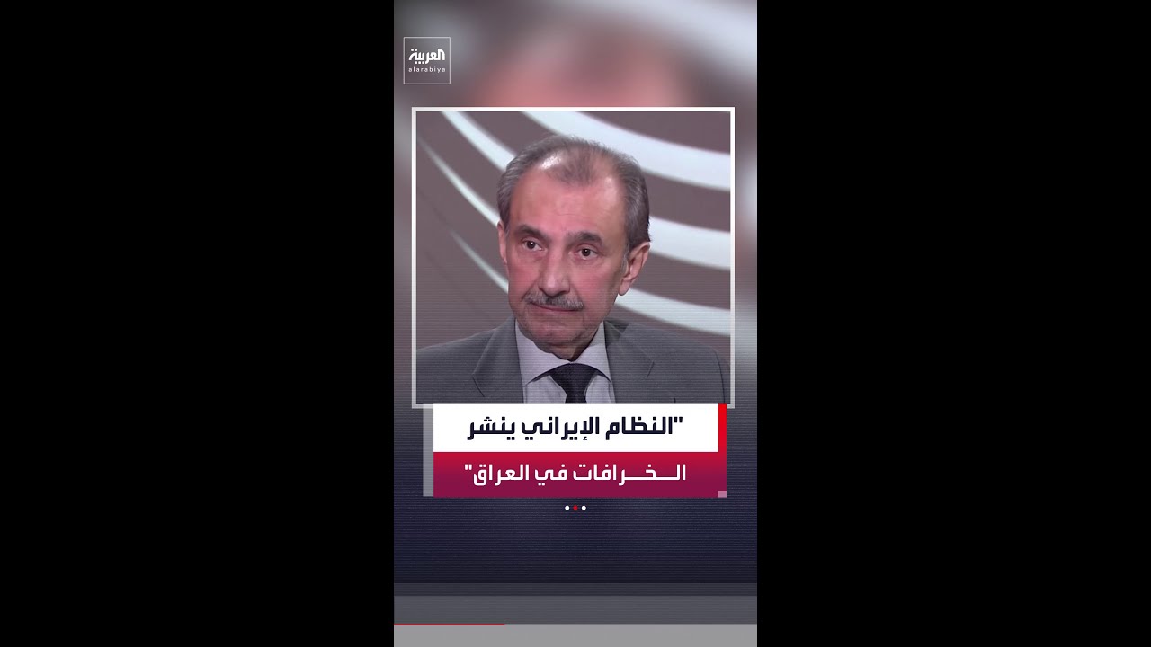 فائق الشيخ علي: أقول لكل مواطن عربي متعاطف مع إيران إنها تحكم العراق بالذل والمهانة والتجويع