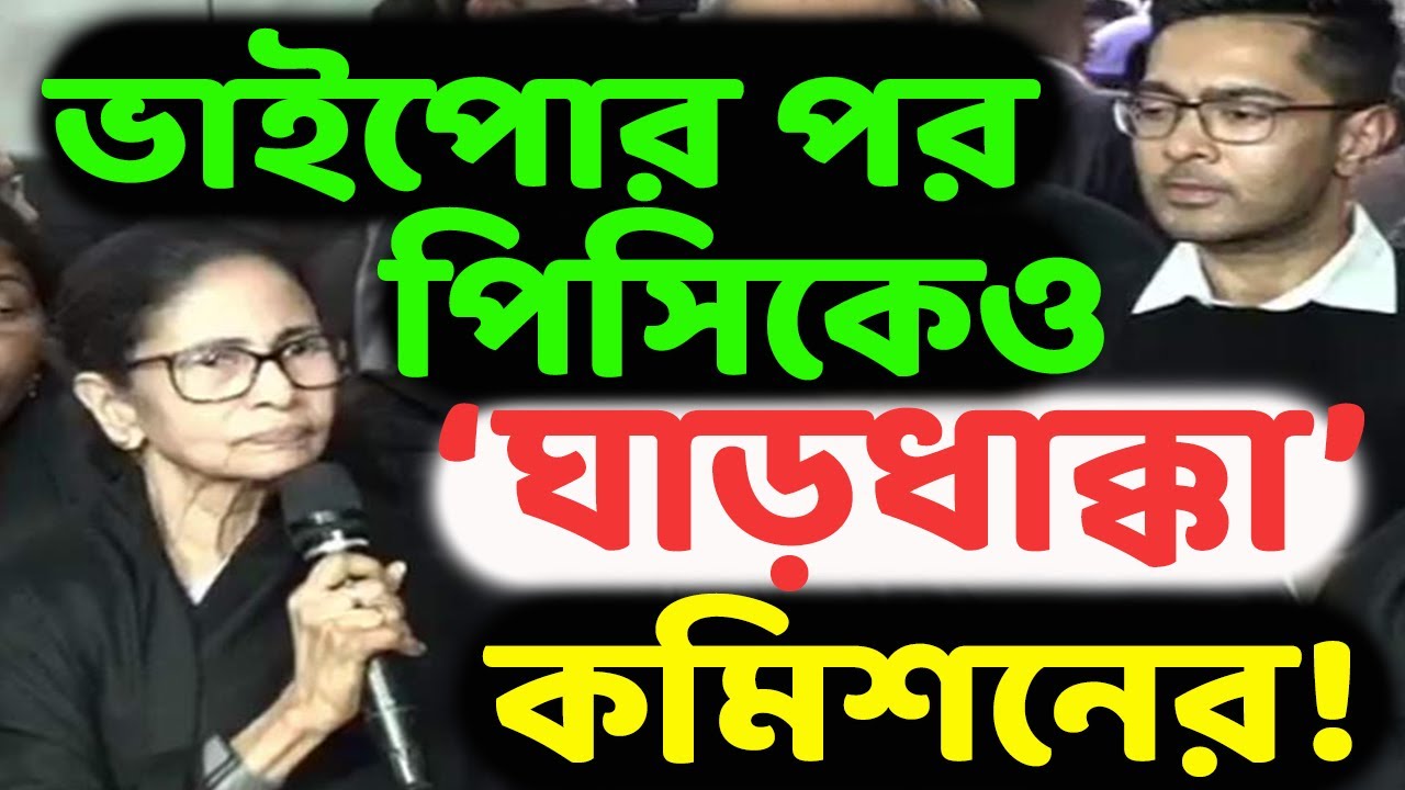 দিল্লিতে পিসিও ফুস! অভিষেকের পর মমতাও ব্যর্থ! জ্ঞাণেশ কুমারের কাছে ‘চরম অপমানিত’ তৃণমূল নেত্রী!