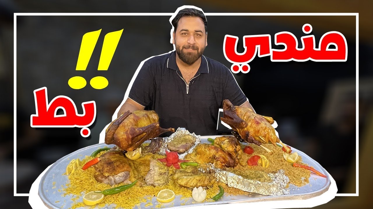 المندي بالعادة لحم او دجاج بس مجربين مندي بط ؟! اليوم اني يم مطعم صنعاء وراح اجرب مندي البط