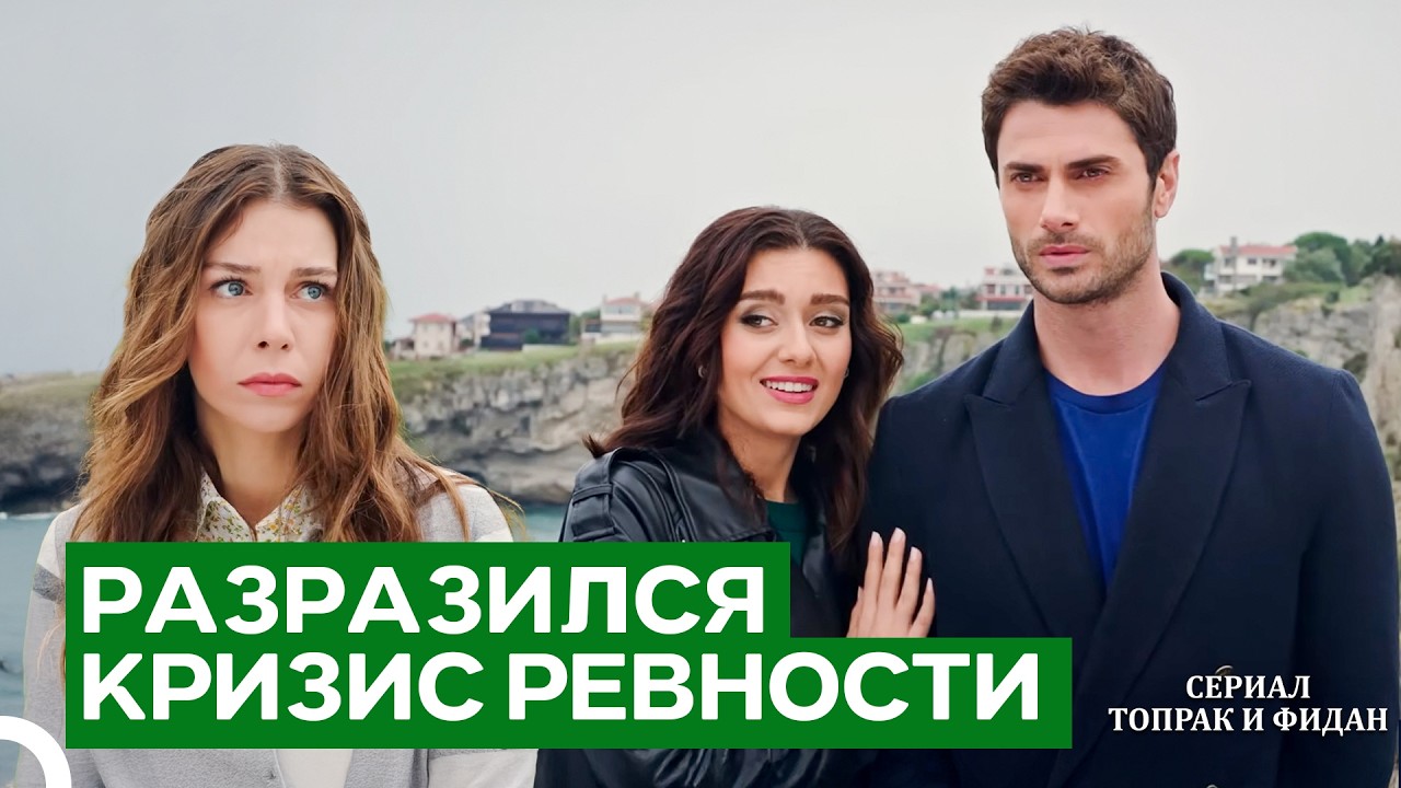 Самый Болезненный Момент В Душераздирающей Встрече | Сериал Топрак и Фидан