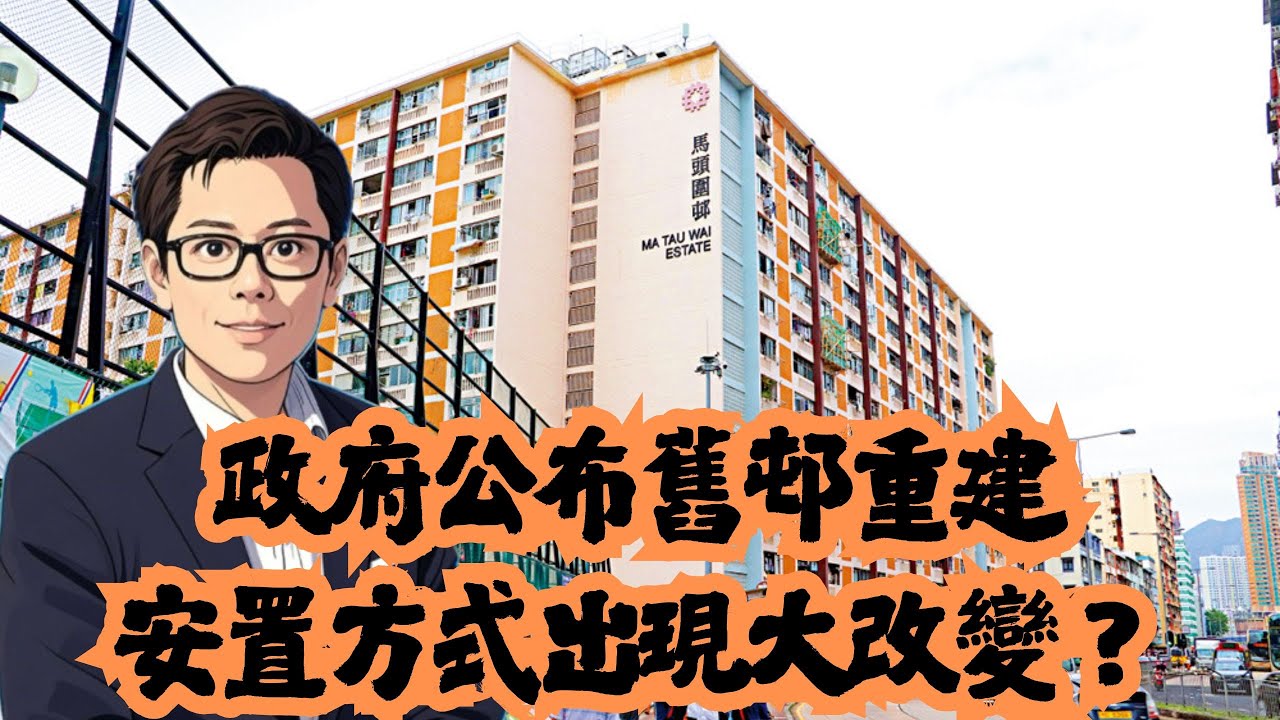 政府公布舊邨重建  安置方式出現大改變？│房委會│馬頭圍邨│公屋│重建│招國偉