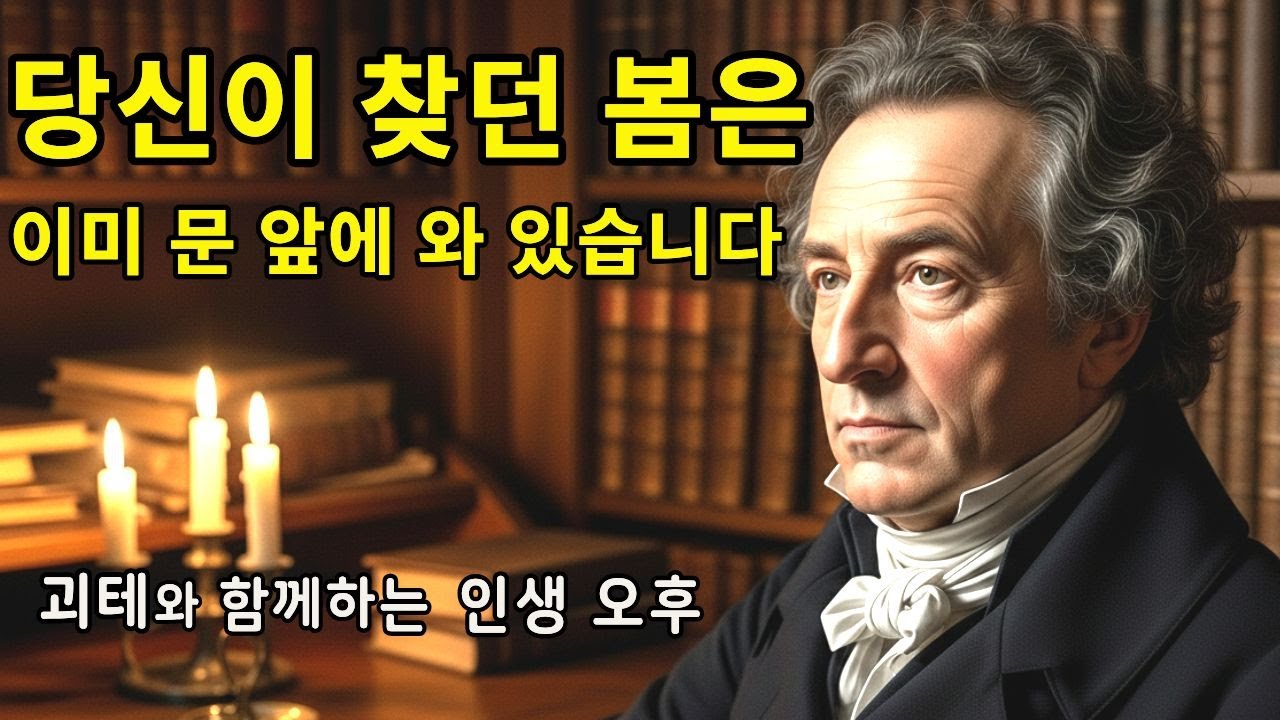 [시니어지혜] 당신이 찾던 봄은 이미 문 앞에 와 있습니다 - 괴테 '훈계'