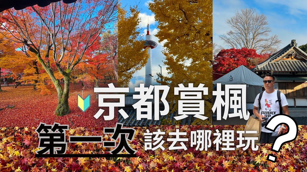 京都楓葉季48小時快閃去哪玩?｜東福寺｜永觀堂｜南禪寺｜東本願寺｜西本願寺