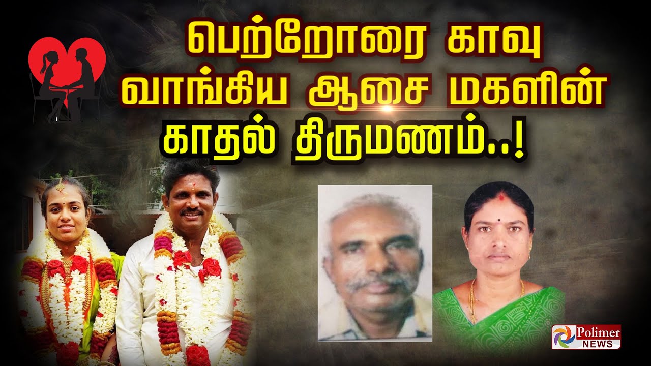 பெற்றோரை காவு வாங்கிய ஆசை மகளின் காதல் திருமணம்.!