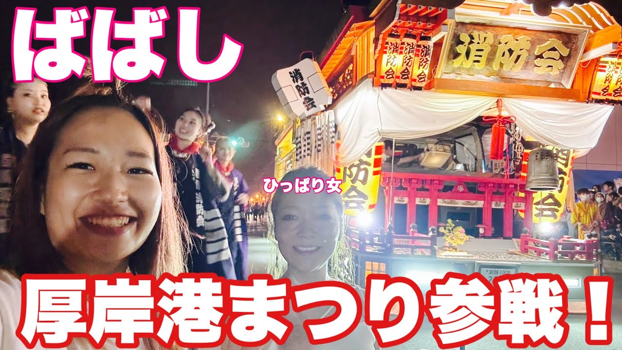 2年ぶりの再会‼️トラガールばばしとひっぱり女🐥🐥厚岸港まつりに参戦した❤️