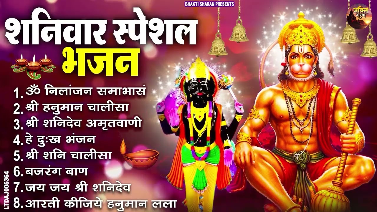 शनिवार स्पेशल भजन : ॐ निलांजन समाभासं, ॐ हं हनुमंते नमो नमः, श्री शनिदेव हनुमान चालीसा व आरती