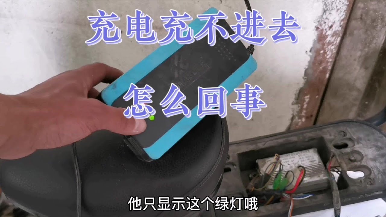 电动车充不进去电，换新充电器也没用？修车师傅一招搞定，简单