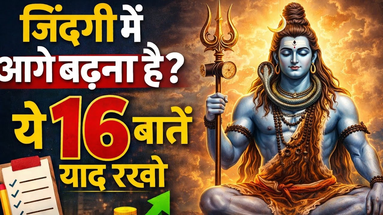 ज़िंदगी में आगे बढ़ना है? ये 16 बातें याद रखो