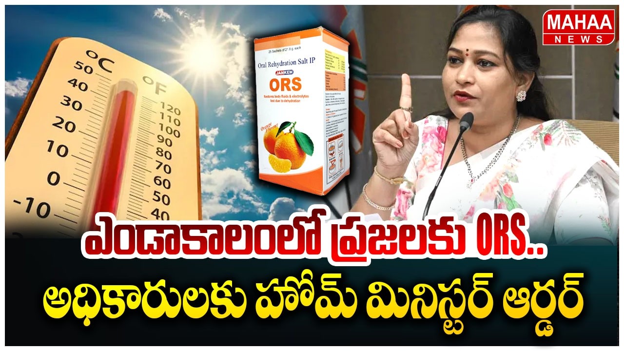 ఎండాకాలంలో ప్రజలకు ORS..అధికారులకు హోమ్ మినిస్టర్ ఆర్డర్ | Home Minister Anitha | Mahaa News