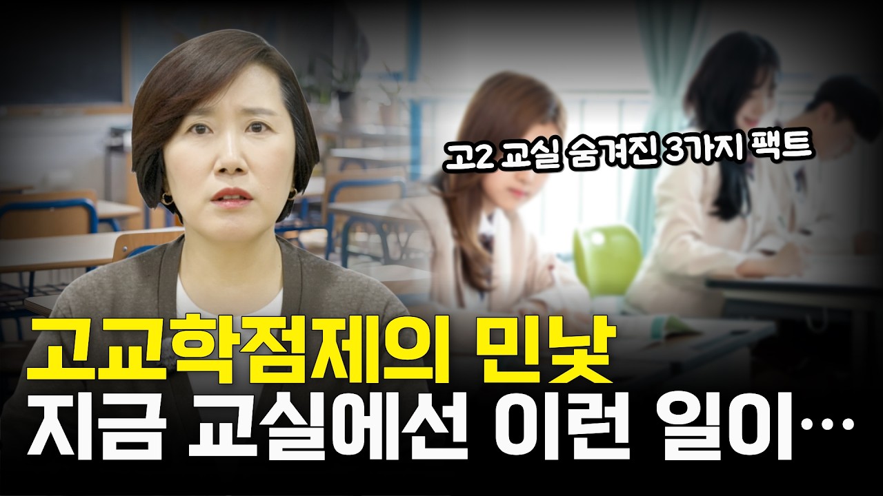 고교학점제 첫 학기, 지금 고2 교실은 아수라장입니다 (학부모 필수 시청)