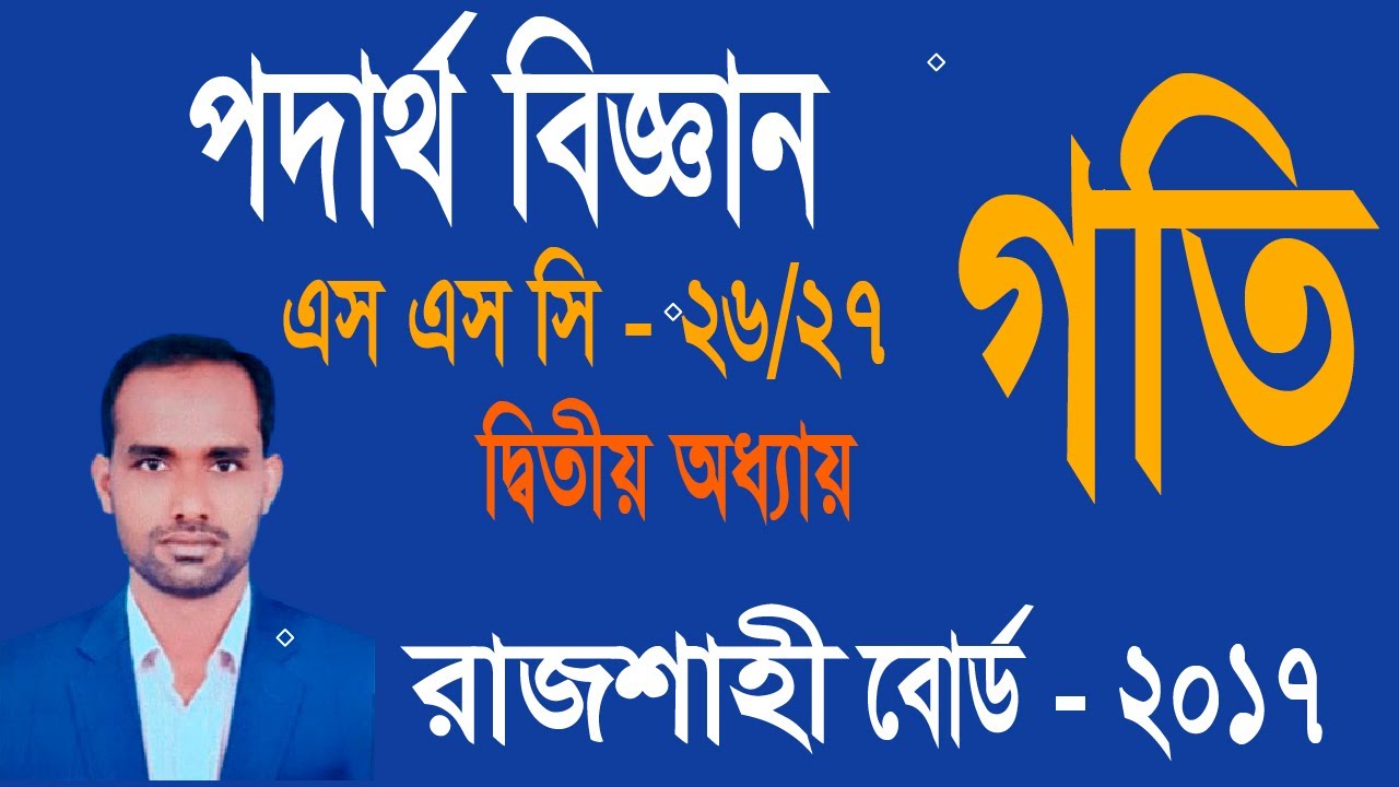 SSC Physics CQ Solve । দ্বিতীয় অধ্যায়। গতি।  সৃজনশীল প্রশ্নের সমাধান । রাজশাহী বোর্ড  -    2017