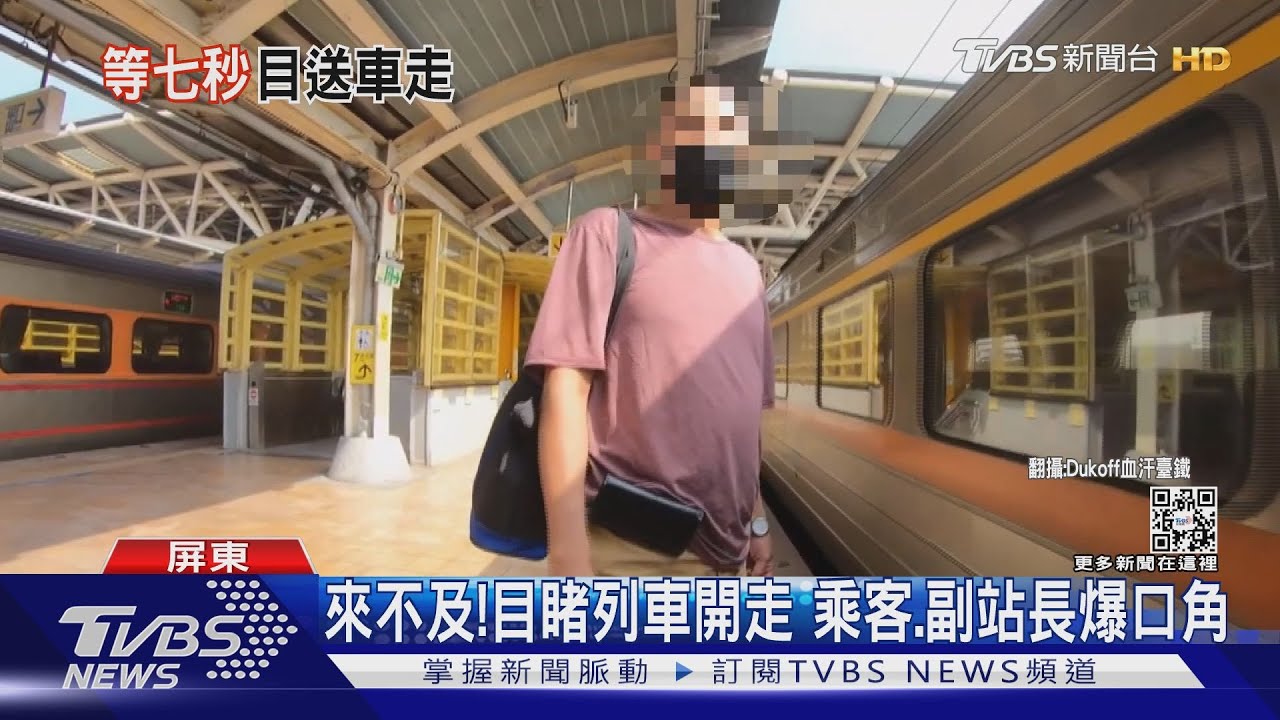 「你為何還要看票」!目睹列車開走 乘客.副站長爆口角｜TVBS新聞