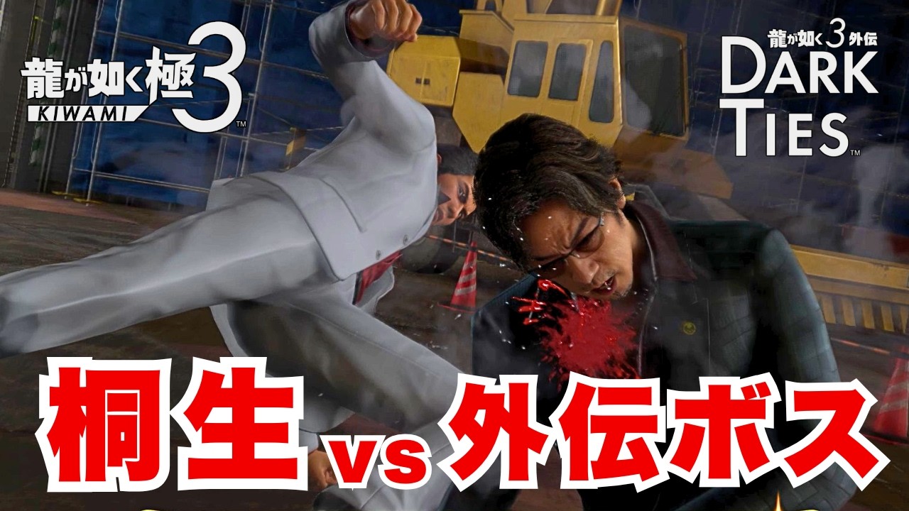 神MODで実現！桐生 vs 3外伝ラスボス【龍が如く 極3】