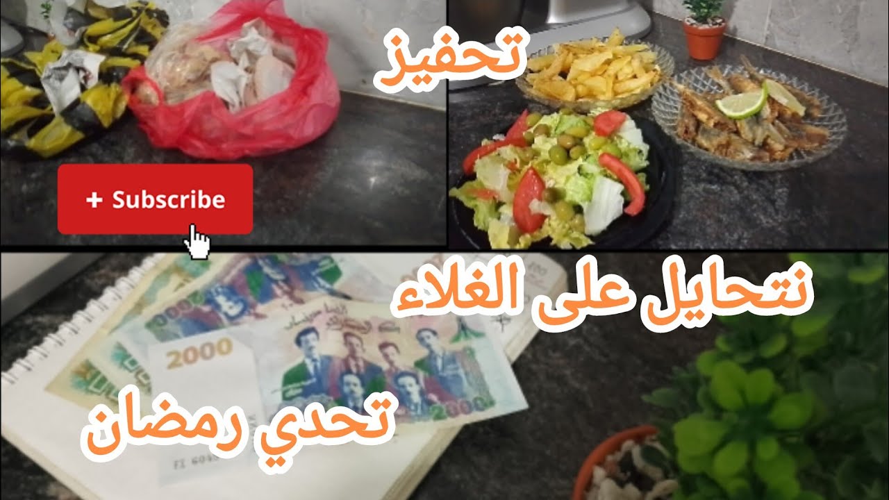 روتيني اليومي خطوات ومفاتيح غيرت حياتي تحدي رمضان 2026 💵👛 بالقليل نوفر ونكون مرتاحة مشتريات 🐔و سردين