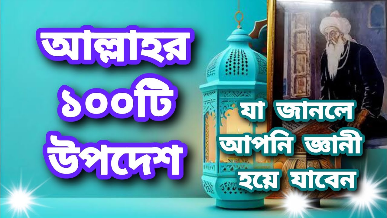 মহান আল্লাহ তায়ালার ১০০টি গুরুত্বপূর্ণ বানী | জানলে আপনি জ্ঞানী হয়ে যাবেন | #islamic #story #alquran