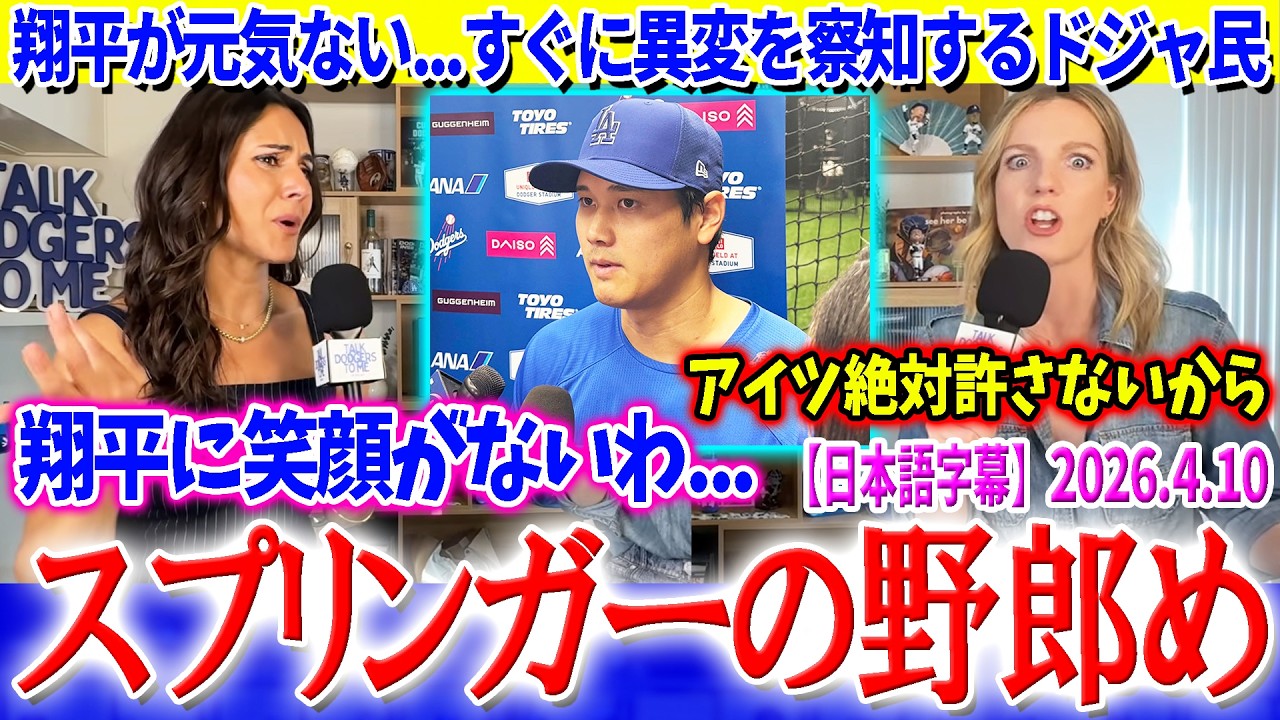 「翔平に笑顔がない...スプリンガー許さない」大谷の異変をすぐに察知するドジャ民【日本語字幕】
