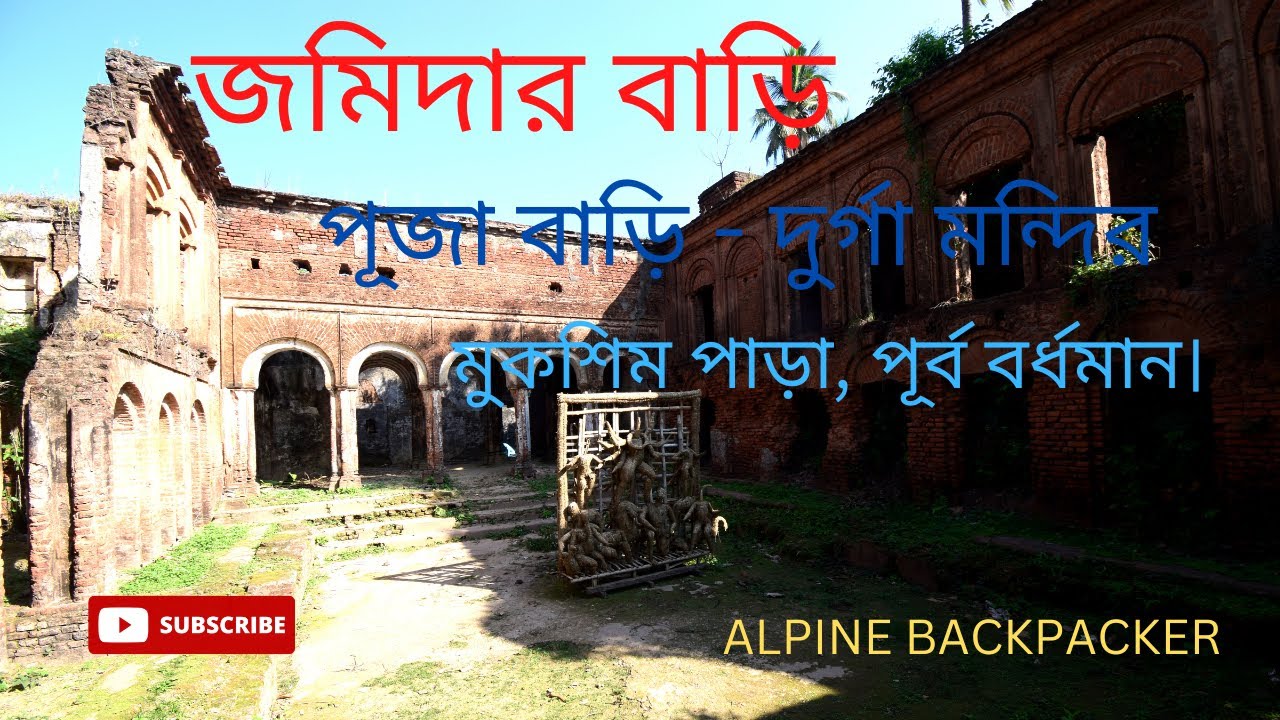 জমিদার বাড়ি//পূজা বাড়ি দুর্গা মন্দির//মুকশিম পাড়া, পূর্ব বর্ধমান//