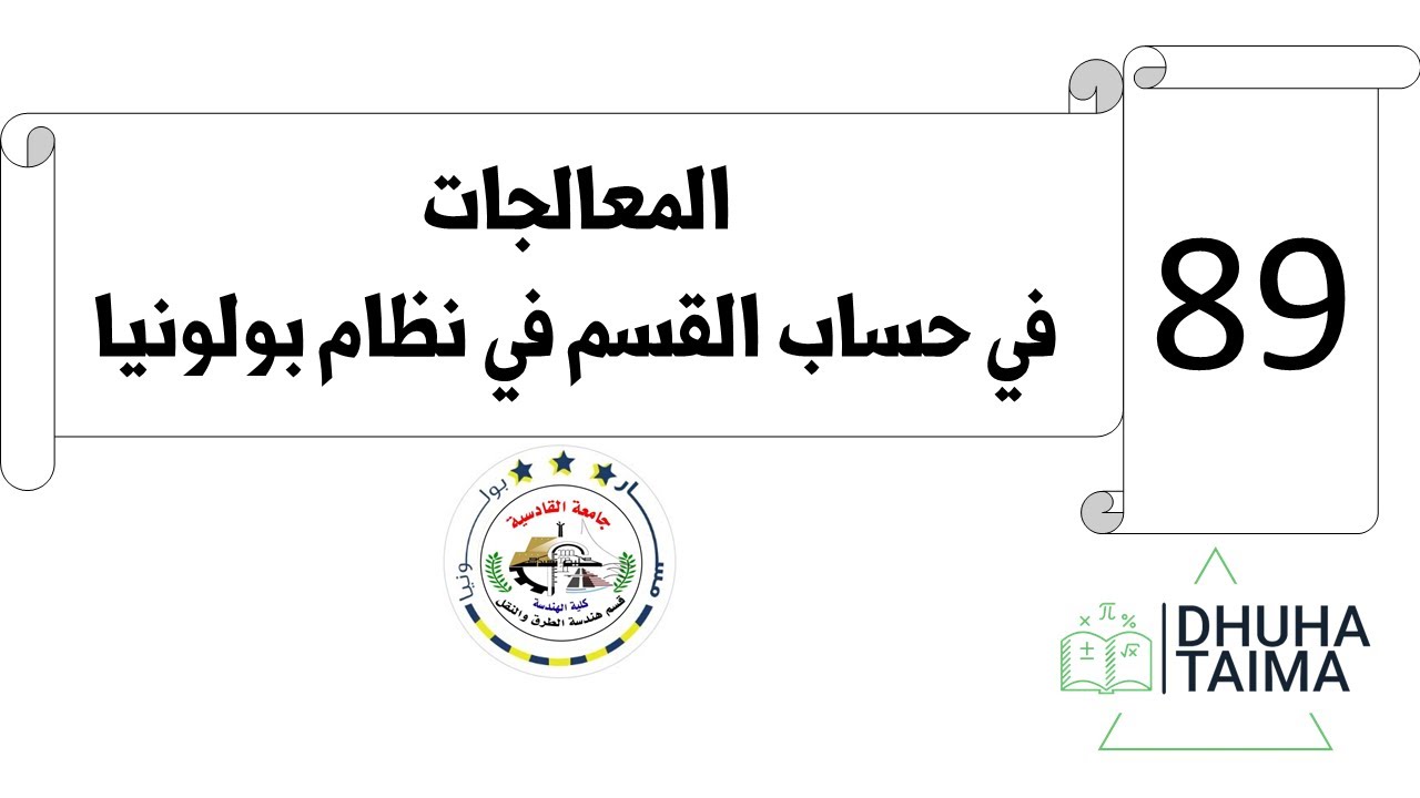 المعالجات في حساب القسم في نظام بولونيا...