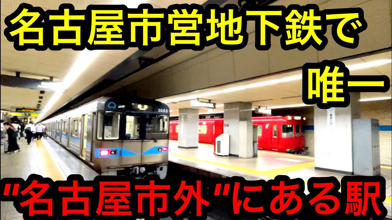 【なぜ？】名古屋市営地下鉄に唯一名古屋市外にある駅がありました！！